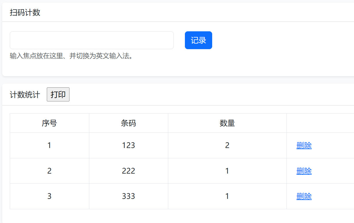 扫码清点